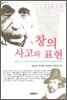 창의 사고와 표현