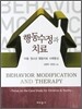 행동수정과 치료