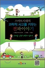 스마트시대의 과학적 사고를 키우는 전파이야기