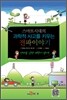 스마트시대의 과학적 사고를 키우는 전파이야기