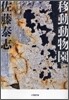 移動動物園
