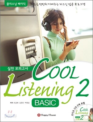 COOL Listening BASIC 2 실전 모의고사