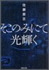 そこのみにて光輝く
