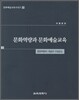 문화역량과 문화예술교육
