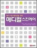 메디-에스테티션을 위한 메디컬 스킨케어