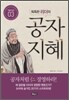 똑똑한 리더의 공자지혜