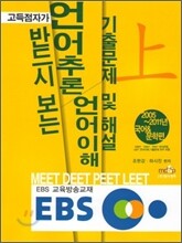고득점자가 반드시 보는 언어추론 언어이해 기출문제 및 해설 (상)