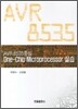 AVR8535 중심 One-Chip Microprocessor 실습