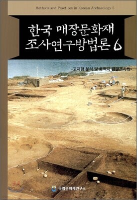 한국 매장문화재 조사연구방법론 6