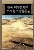 한국 매장문화재 조사연구방법론 6