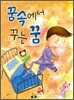 꿈속에서 꾸는 꿈