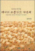 역사의 오솔길을 가면서