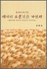 역사의 오솔길을 가면서