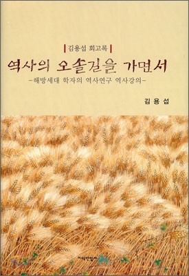 역사의 오솔길을 가면서