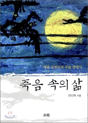 죽음 속의 삶