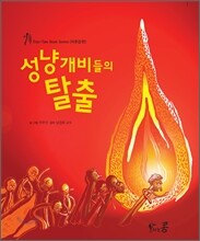 성냥개비들의 탈출