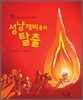 성냥개비들의 탈출
