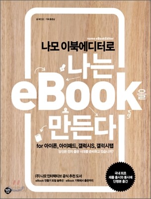 나모 이북에디터로 나는 이북 eBook을 만든다