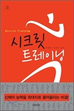 시크릿 트레이닝