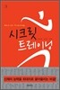 시크릿 트레이닝