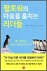 팔로워의 마음을 훔치는 리더들