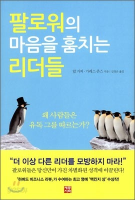 팔로워의 마음을 훔치는 리더들