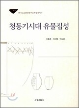 청동기 시대 유물집성