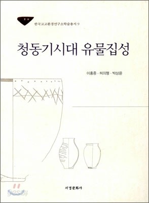 청동기 시대 유물집성