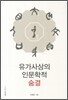 유가사상의 인문학적 숨결