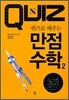 퀴즈로 배우는 만점 수학 2