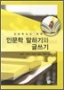 인문학 말하기와 글쓰기