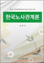 한국노사관계론
