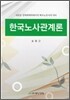 한국노사관계론