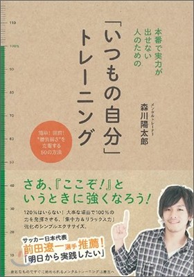 本番で實力が出せない人のための「いつもの自分」トレ-ニング