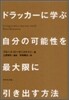 ドラッカ-に學ぶ自分の可能性を最大限に引き出す方法