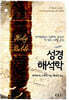 성경해석학