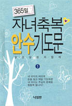 365일 자녀축복 안수 기도문