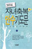 365일 자녀축복 안수 기도문