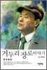 거두리 장로이야기