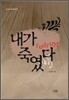 내가 죽였다