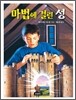 마법에 걸린 성