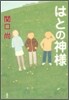 はとの神樣