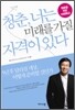 청춘, 너는 미래를 가질 자격이 있다