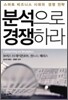 분석으로 경쟁하라