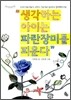 생각하는 아이는 파란장미를 피운다