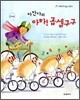 아만다의 아하! 곱셈 구구