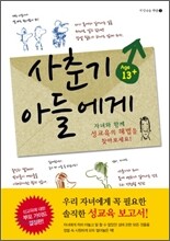 사춘기 아들에게