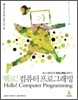 헬로! 컴퓨터 프로그래밍