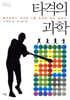 타격의 과학
