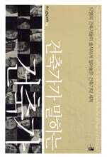 건축가가 말하는 건축가